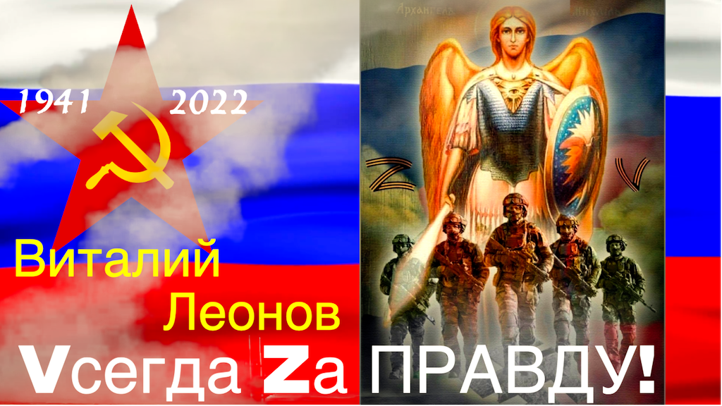Vсегда Zа ПРАВДУ! - Виталий Леонов смотреть онлайн