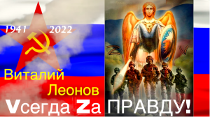 Vсегда Zа ПРАВДУ! - Виталий Леонов