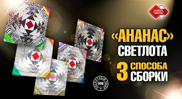 Лоскутный эфир 506 «Ананас». Светлота и 3 технологии сборки. #лоскутноешитье #рукоделие #pachwork
