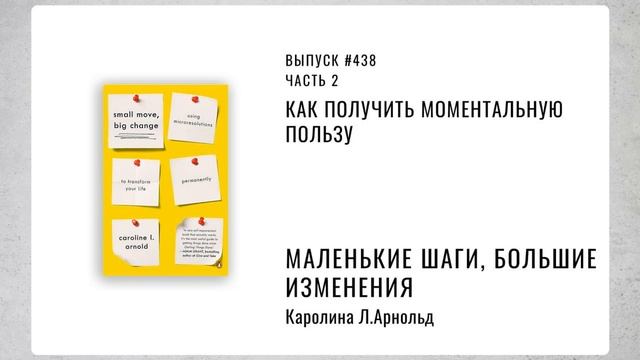438. Как получить моментальную пользу смотреть онлайн