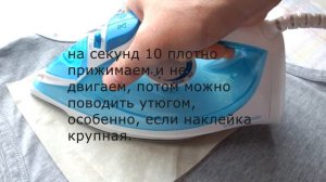 Как приклеить термонаклейку утюгом.