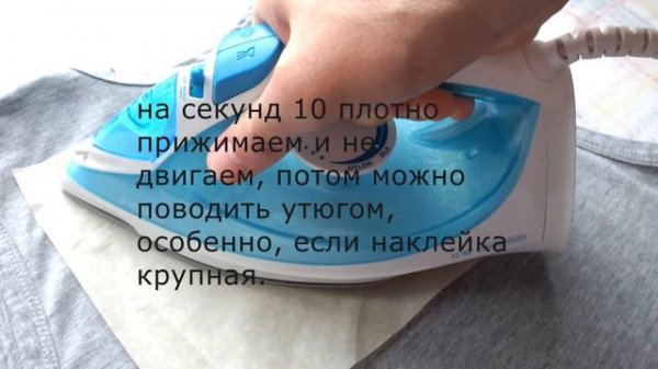 Как приклеить термонаклейку утюгом.