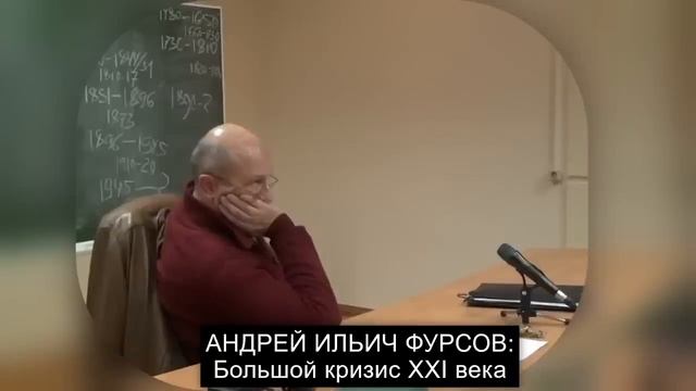 Андрей Фурсов. Большой кризис XXI века смотреть онлайн