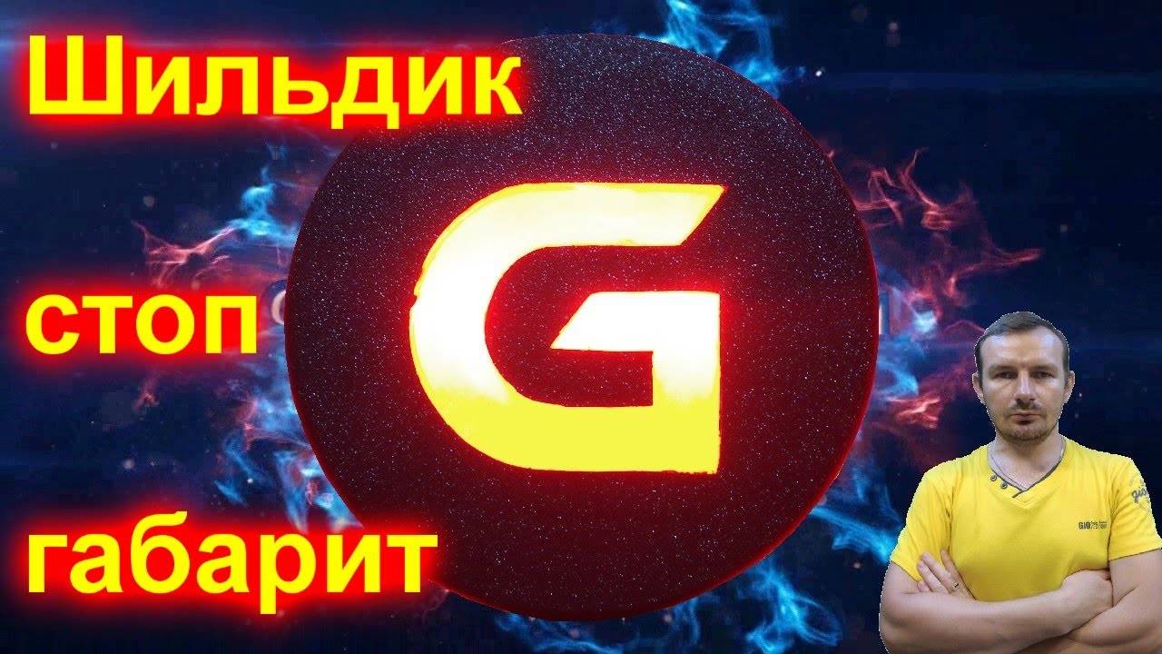 Шильдик габарит стоп на машину смотреть онлайн