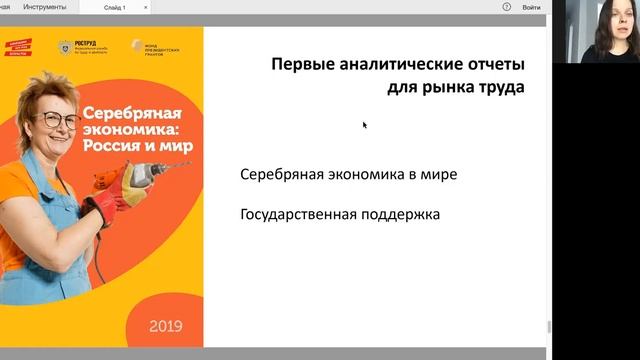 Онлайн-семинар «Трудоустройство людей пожилого возраста:перспективы vs стереотипы» смотреть онлайн