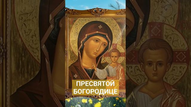 Акафист Пресвятой Богородице 🕊#исцелениезвуком #богородице #акафист #молитвадня #православная смотреть онлайн