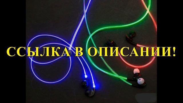 купить светящиеся наушники в донецке смотреть онлайн