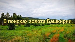 В поисках золота Башкирии