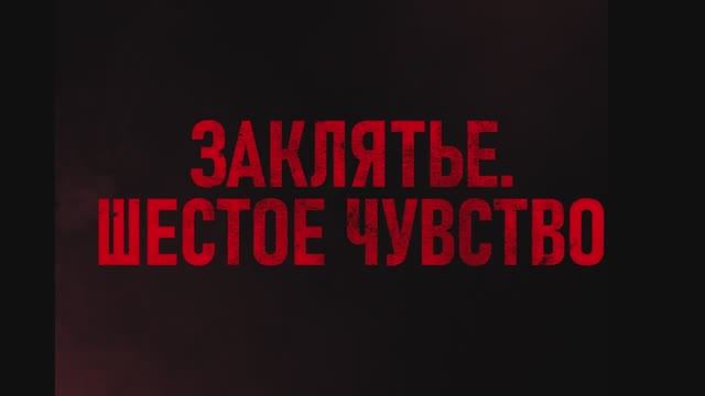 Заклятье. Шестое чувство (2024) смотреть онлайн