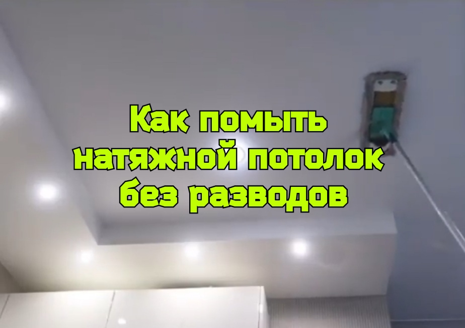 Как помыть натяжной потолок без разводов. смотреть онлайн