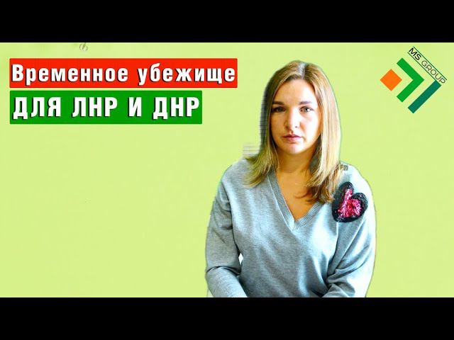 Как оформить временное убежище в России для жителей Лнр и Днр в 2022 году смотреть онлайн