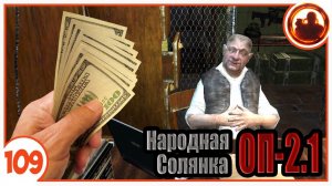 Потратился. Народная Солянка + Объединенный Пак 2.1 / НС+ОП 2.1 # 109