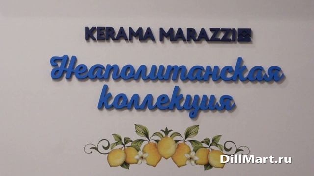 Праяно - Неаполитанская коллекция керамической плитки Kerama Marazzi смотреть онлайн