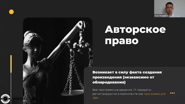 Вебинар на тему: "Юридическая защита стартап-проектов" смотреть онлайн