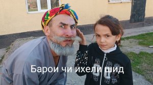 Бобои Мерган зике шид чиба?