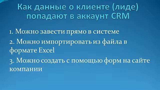 13. Способы ввода данных в CRM-систему смотреть онлайн