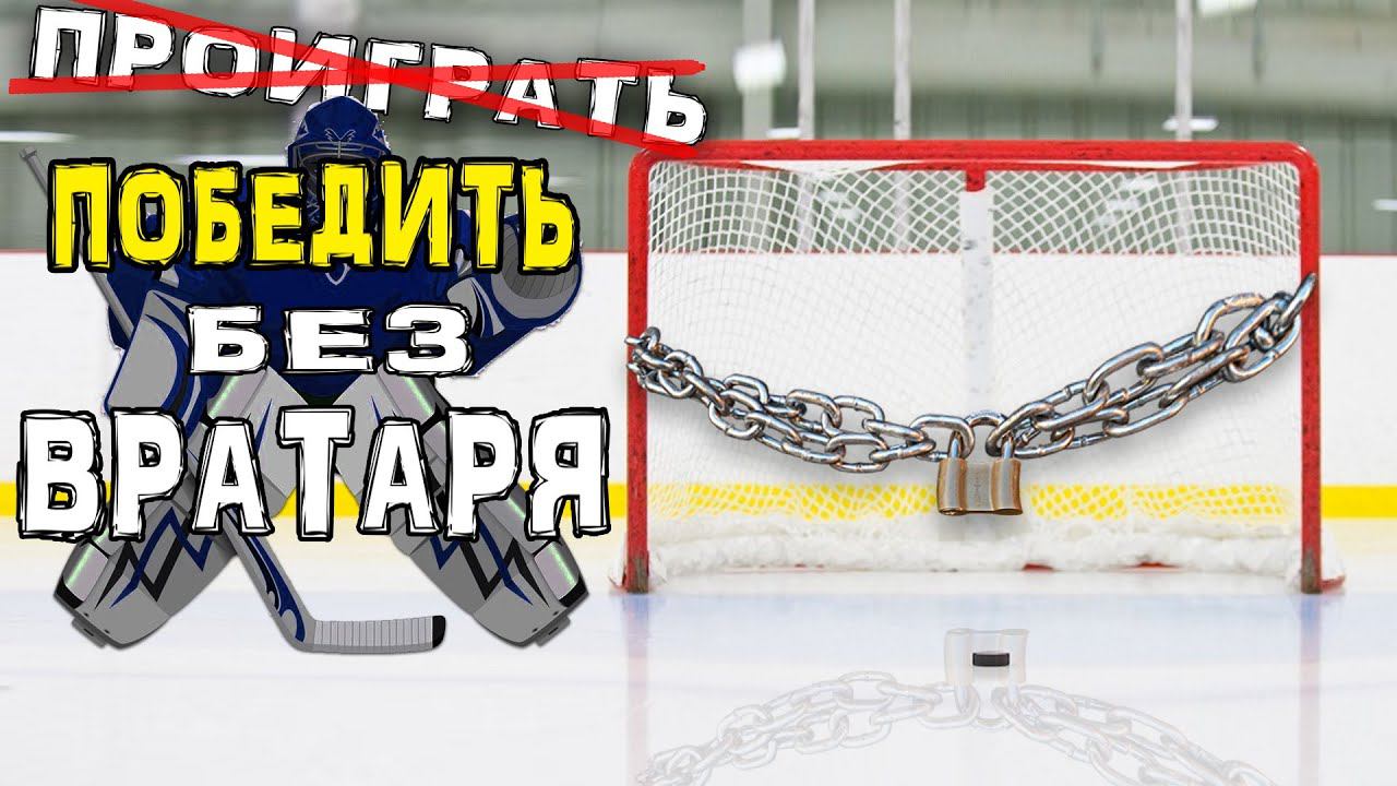 КАМБЭК СЕЗОНА С 0:3 | Победа без вратаря | Чемпионский состав смотреть онлайн