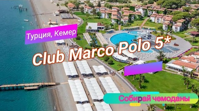 Отзыв об отеле Club Marco Polo 5* (Турция, Кемер) смотреть онлайн