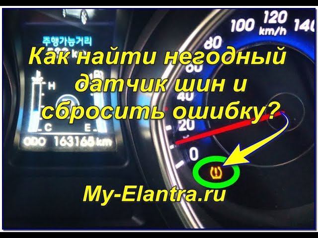 Как узнать неисправный датчик шин (TPMS) и сбросить ошибку? Hyundai Avante или Elantra MD смотреть онлайн