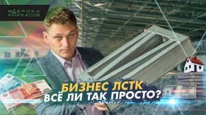 Как открыть бизнес ЛСТК!? Сколько стоит производство и его цена? Отвечаем на вопросы.
