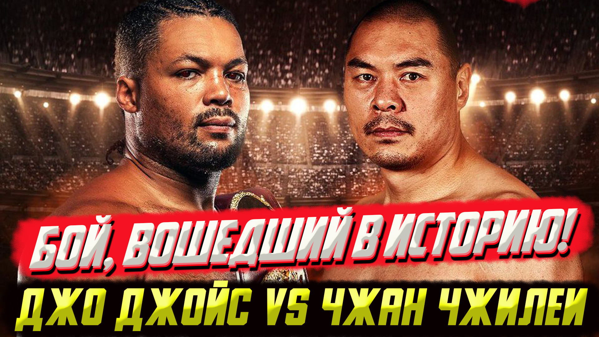 Бой, вошедший в историю! Обзор боя Джо Джойс - Чжан Чжилеи смотреть онлайн