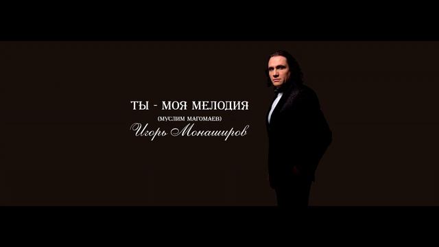 Ты - моя мелодия - Игорь Монаширов смотреть онлайн