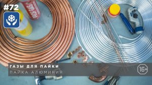 Газовые смеси для пайки. Пайка алюминия.