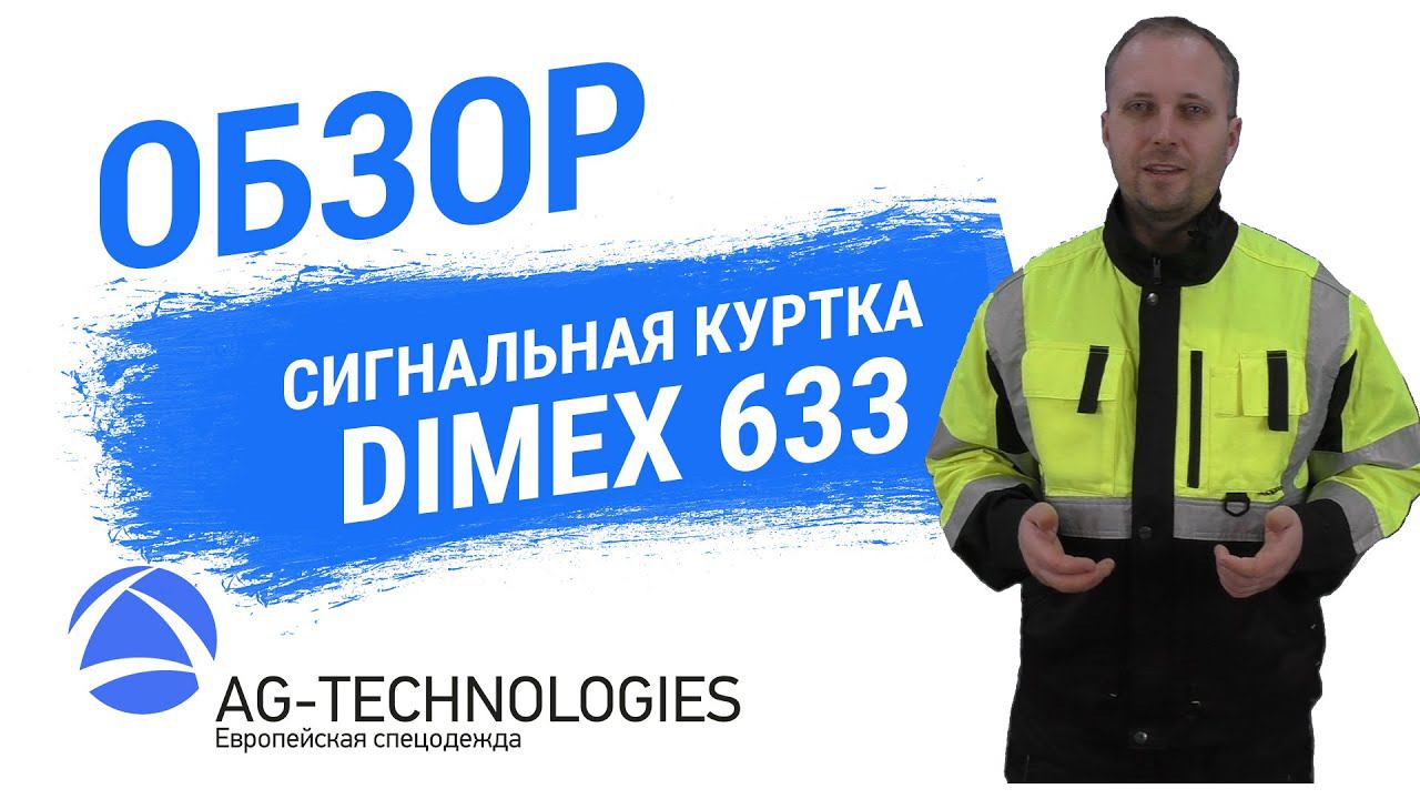 Сигнальная куртка DIMEX 6330 смотреть онлайн