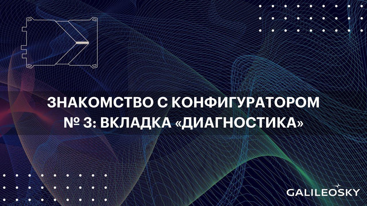 Знакомство с ПО Конфигуратор: № 3. Вкладка «Диагностика» смотреть онлайн