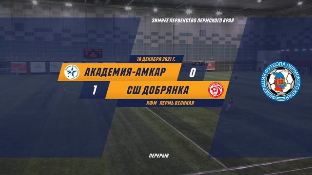 Академия-Амкар - СШ Добрянка | Зимнее Первенство Пермского края. смотреть онлайн