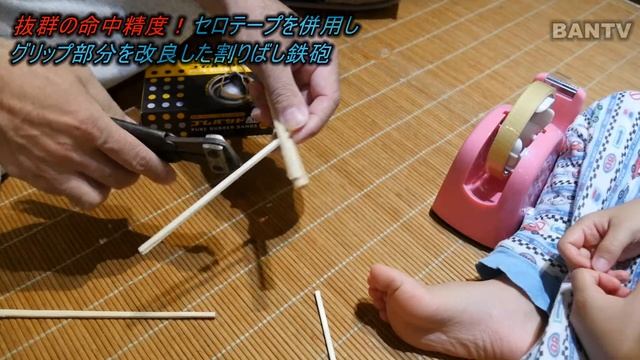 抜群の命中精度！セロテープを併用しグリップ部分を改良した割りばし鉄砲 смотреть онлайн