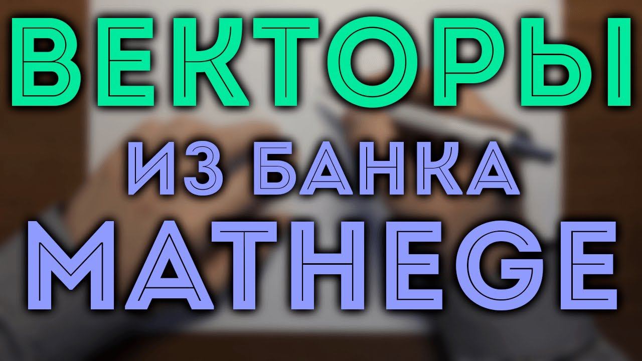 Векторы из банка задач MathEge ЕГЭ 2024 математика профильный уровень смотреть онлайн