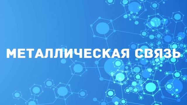 Виды химических связей химия 8 класс смотреть онлайн