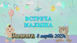 встреча из роддома 8 03 цгб