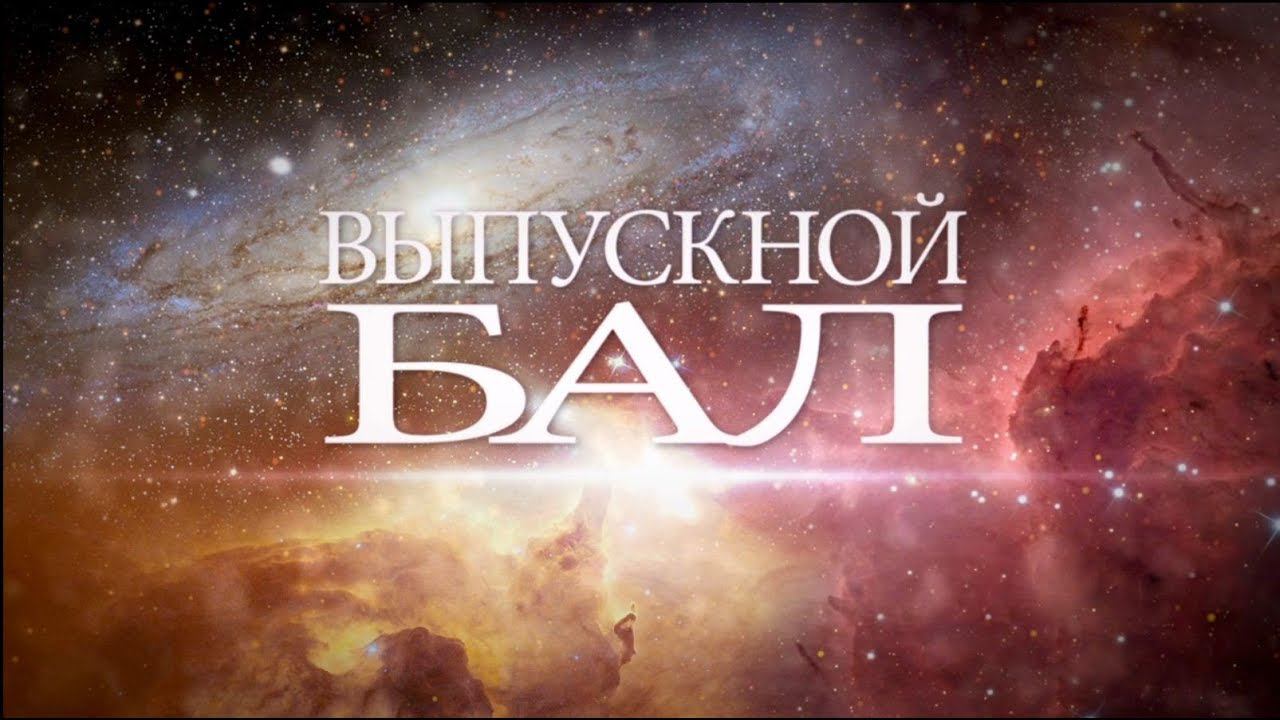 Очень красивый!  "ВЫПУСКНОЙ ВЕЧЕР 2018" /МАОУ лицей №28/