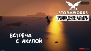 Stormworks ► Прохождение карьеры #3 – Встретил акулу