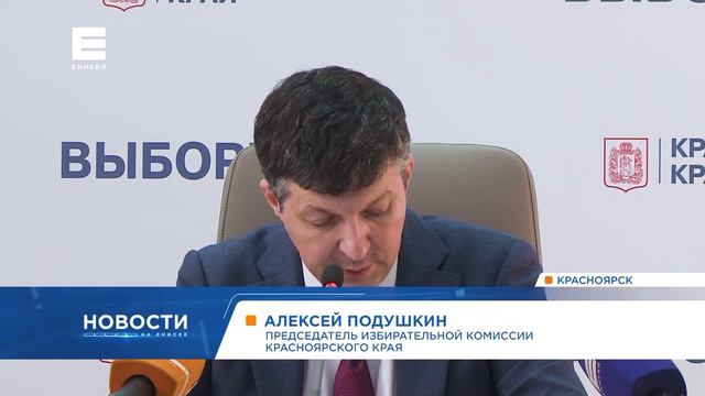 Избирком Красноярского края озвучил данные по явке на три часа дня 17 сентября смотреть онлайн