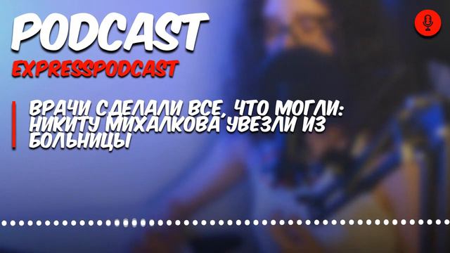 Врачи сделали все, что могли: Никиту Михалкова увезли из больницы смотреть онлайн