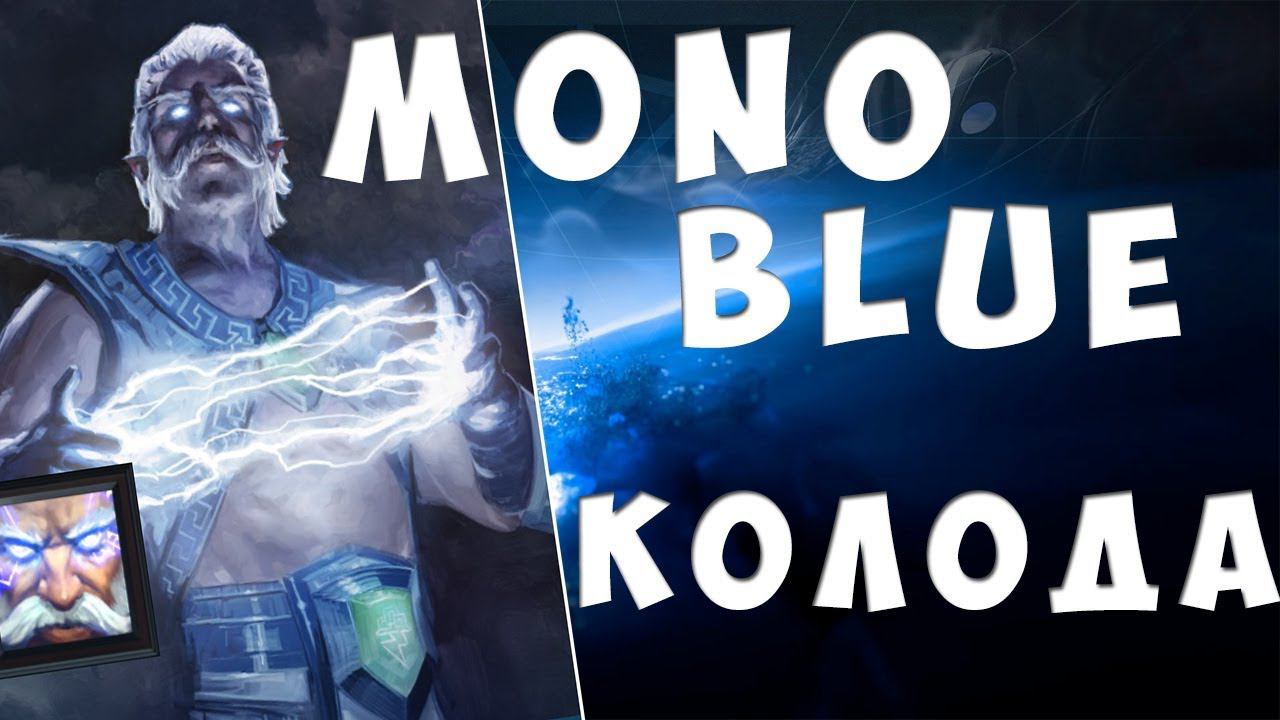 АРТЕФАКТ - ЛУЧШАЯ КОЛОДА В ИГРЕ / ARTIFACT MONO BLUE смотреть онлайн