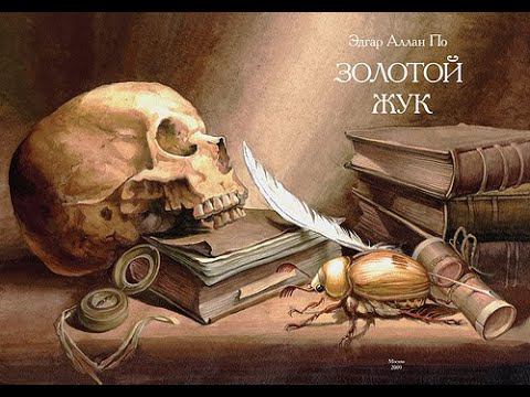 Эдгар Аллан По - "Золотой Жук" (Аудиокнига) смотреть онлайн