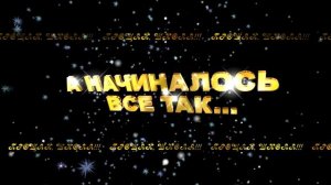 А НАЧИНАЛОСЬ ВСЕ ТАК 2