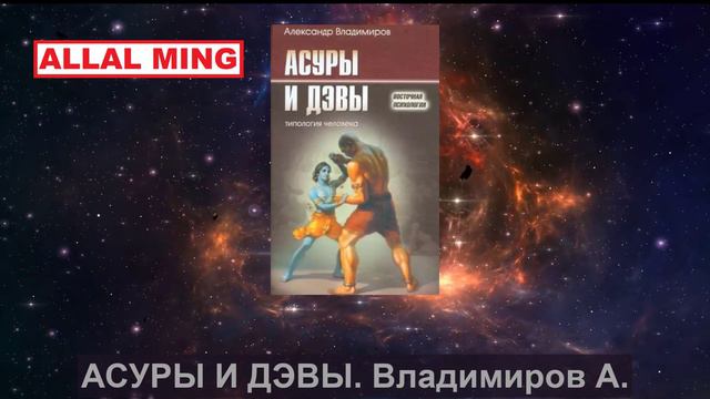 1. АСУРЫ И ДЭВЫ. Владимиров А. смотреть онлайн