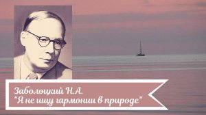 Заболоцкий Н.А. Я не ищу гармонии в природе.