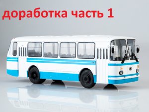 ВЫПУСК №5 || ДОРАБОТКА ч.1 || ЛАЗ 695Н | МОДИМИО КОЛЛЕКШН | НАШИ АВТОБУСЫ | 1:43 | КОНВЕРСИЯ