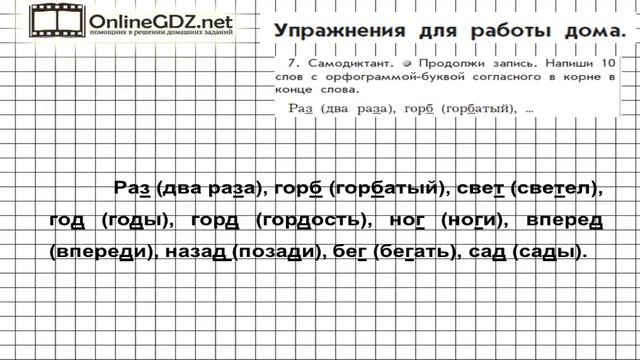 Упражнение 7 Работа дома §3 — Русский язык 3 класс (Бунеев Р.Н., Бунеева Е.В., Пронина О.В.) Часть смотреть онлайн