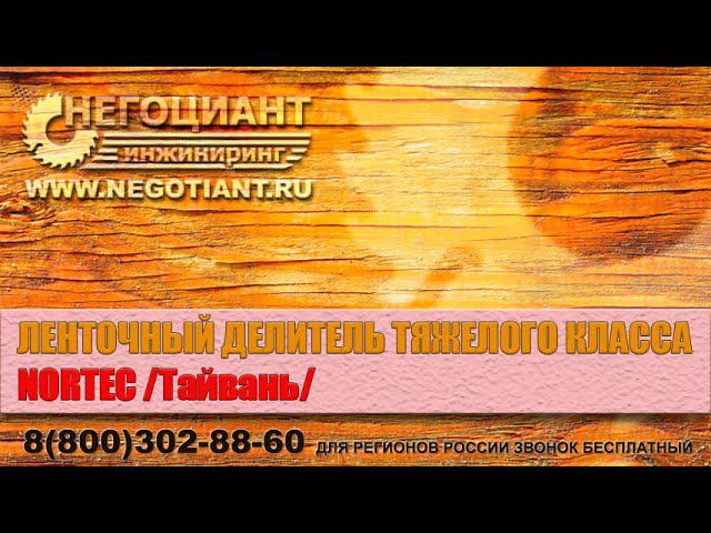 Ленточный делитель тяжелого класса NORTEC