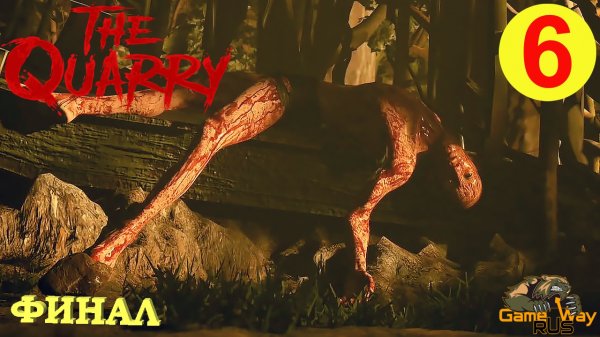 THE QUARRY #6 ? PS5 ФИНАЛ. Прохождение на русском.