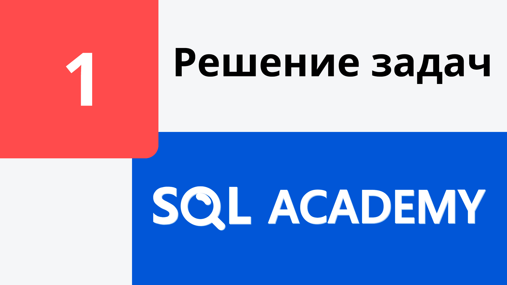 Решение задания #1 в онлайн-тренажере sql-academy.org смотреть онлайн