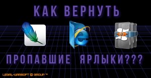 Пропали иконки программ