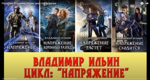 Рецензия Владимир Ильин цикл Напряжение.mp4